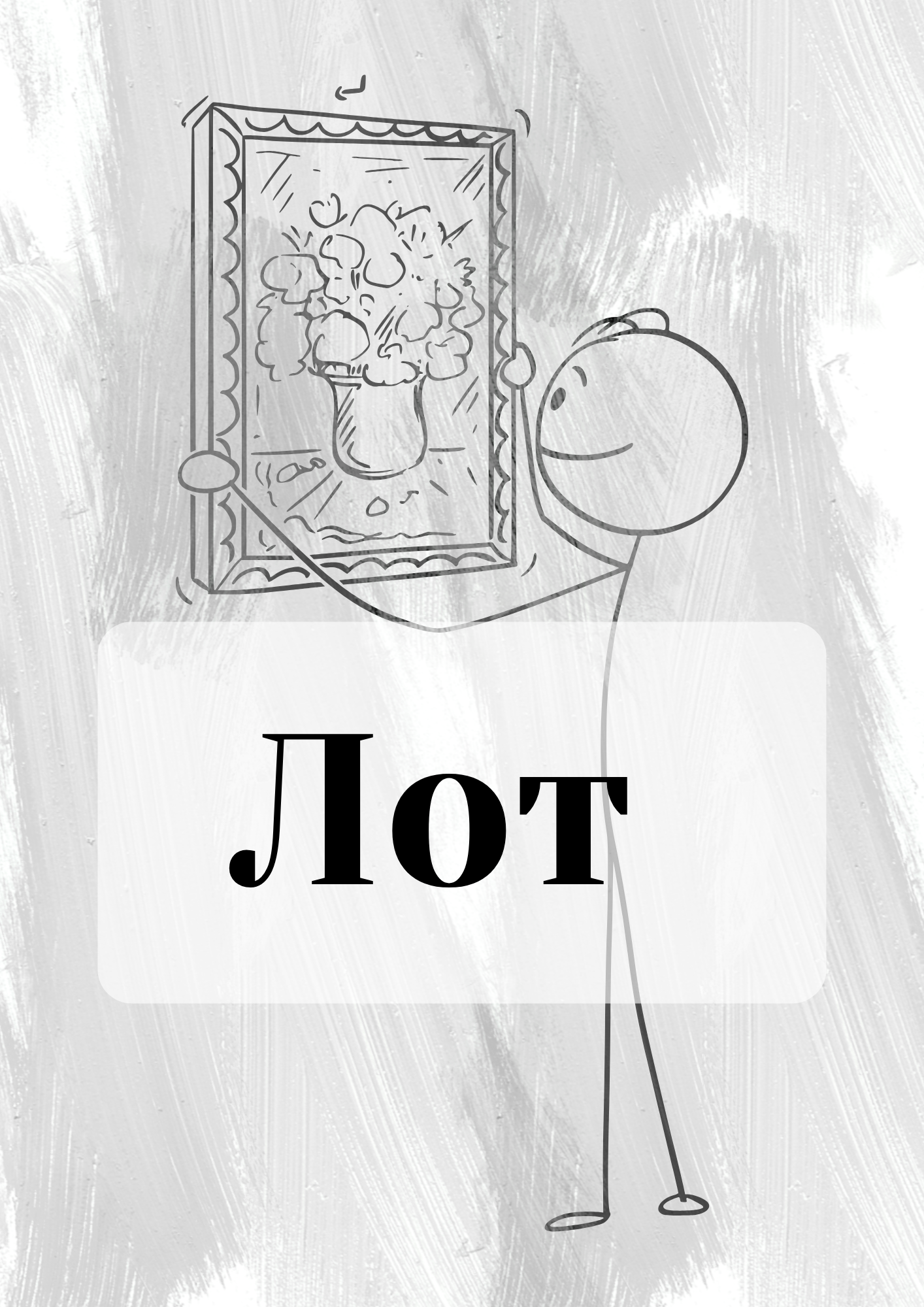 Лот 5/1